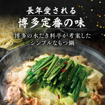 博多華味鳥 黒もつ鍋セット 醤油味 3～4人前 糸島市 トリゼンフーズ [AIB002]