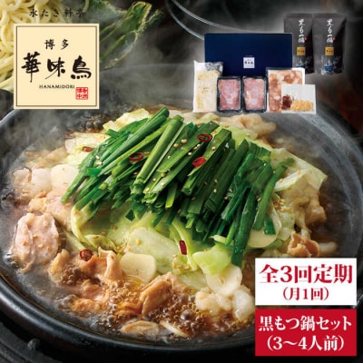 【全3回定期便】博多 華味鳥 黒 もつ鍋セット(醤油味) 3-4人前 糸島市[AIB004]