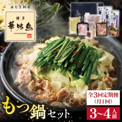 【全3回定期便】博多 華味鳥  もつ鍋セット(醤油味) 3-4人前 糸島市[AIB004]