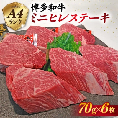 【高級ヒレステーキ】70g×6枚 A4ランク 博多和牛 糸島 【糸島ミートデリ工房】[ACA122]