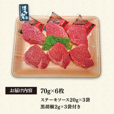 【高級ヒレステーキ】70g×6枚 A4ランク 博多和牛 糸島 【糸島ミートデリ工房】[ACA122]