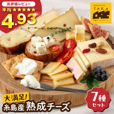 糸島産生乳100%使用手作りチーズ7種セット [AYC004]