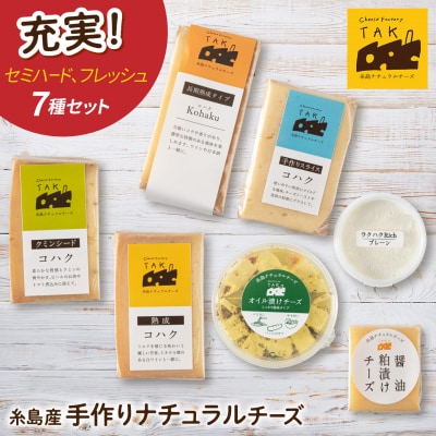 糸島産生乳100%使用手作りチーズ7種セット [AYC004]