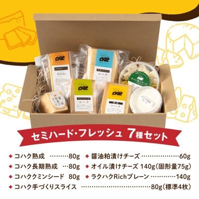 糸島産生乳100%使用手作りチーズ7種セット [AYC004]