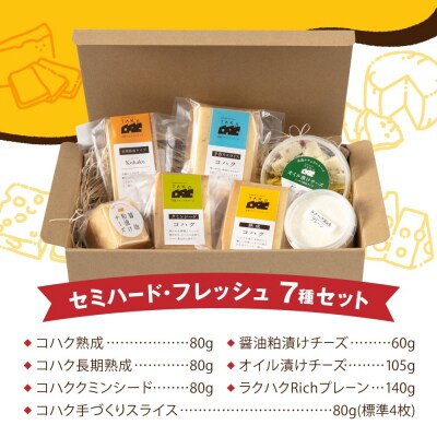 糸島産生乳100%使用手作りチーズ7種セット [AYC004]