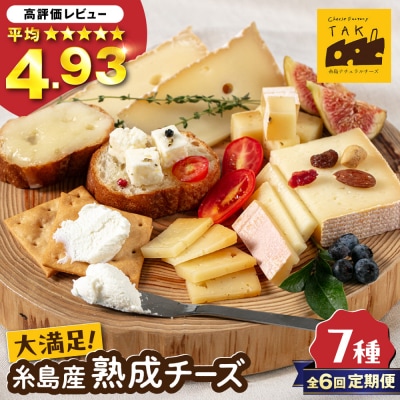 【全6回定期便】糸島産生乳100%手作りチーズ7点セット [AYC013]