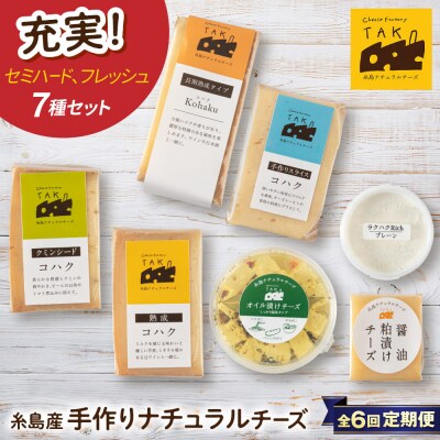 【全6回定期便】糸島産生乳100%手作りチーズ7点セット [AYC013]