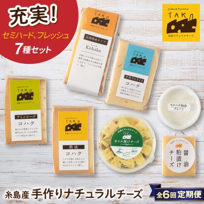 【全6回定期便】糸島産生乳100%手作りチーズ7点セット [AYC013]