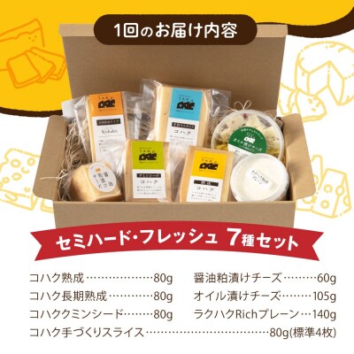 【全6回定期便】糸島産生乳100%手作りチーズ7点セット [AYC013]