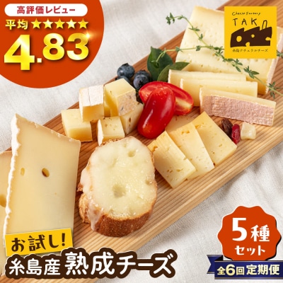 【全6回定期便】糸島産生乳100%手作りチーズ5種セット  [AYC012]