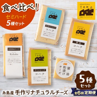 【全6回定期便】糸島産生乳100%手作りチーズ5種セット  [AYC012]