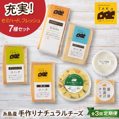 【全3回定期便】糸島産生乳100%使用手作りチーズ7種セット [AYC006]