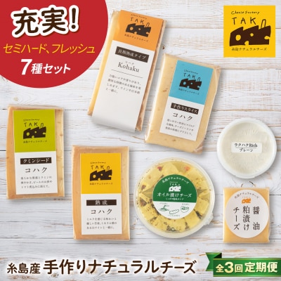 【全3回定期便】糸島産生乳100%使用手作りチーズ7種セット [AYC006]