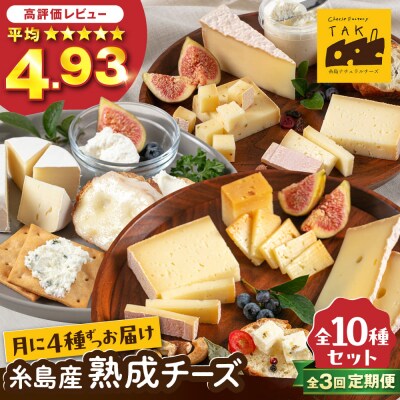 【全3回お楽しみ定期便】糸島産生乳100%使用手作りチーズ毎月4種 [AYC010]