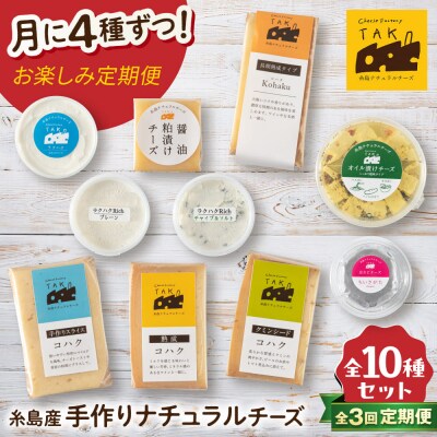 【全3回お楽しみ定期便】糸島産生乳100%使用手作りチーズ毎月4種 [AYC010]