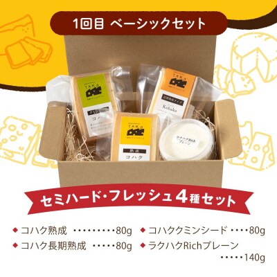 【全3回お楽しみ定期便】糸島産生乳100%使用手作りチーズ毎月4種 [AYC010]