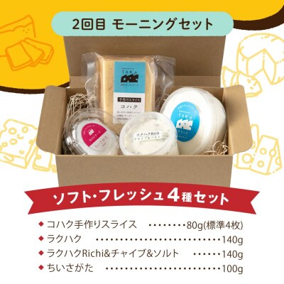 【全3回お楽しみ定期便】糸島産生乳100%使用手作りチーズ毎月4種 [AYC010]