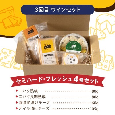 【全3回お楽しみ定期便】糸島産生乳100%使用手作りチーズ毎月4種 [AYC010]