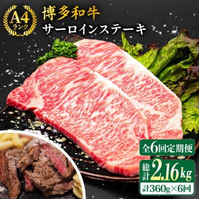 【全6回定期便】A4ランク 博多和牛 サーロインステーキ 180g×2枚×6回  [ACA247]