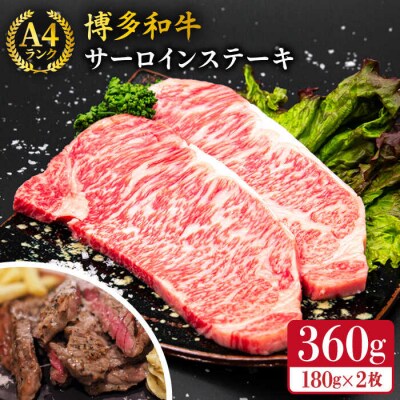 A4ランク 博多和牛 サーロインステーキ 180g×2枚 合計360g 糸島市 [ACA245]