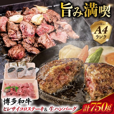 A4ランク博多和牛ヒレ肉サイコロ ステーキ 300g/生ハンバーグ150g×3個 [ACA052]
