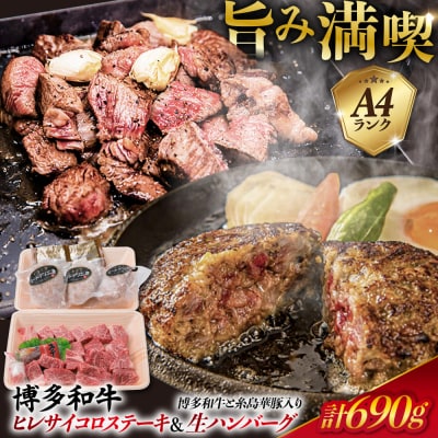 A4ランク博多和牛ヒレ肉サイコロ ステーキ 300g/生ハンバーグ130g×3個 [ACA052]