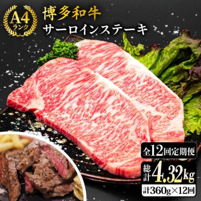 【全12回定期便】A4ランク 博多和牛 サーロインステーキ 180g×2枚×12回 [ACA248]