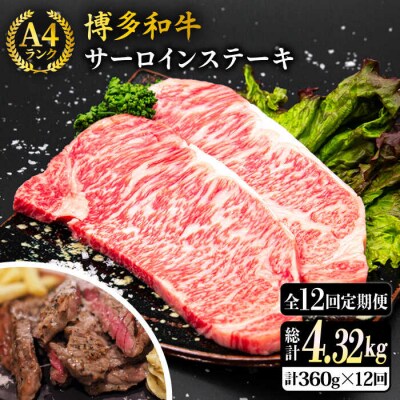 【全12回定期便】A4ランク 博多和牛 サーロインステーキ 180g×2枚×12回 [ACA248]