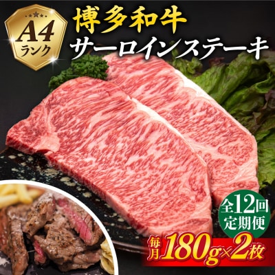 【全12回定期便】A4ランク 博多和牛 サーロインステーキ 180g×2枚×12回 [ACA248]