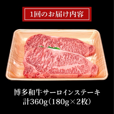 【全12回定期便】A4ランク 博多和牛 サーロインステーキ 180g×2枚×12回 [ACA248]