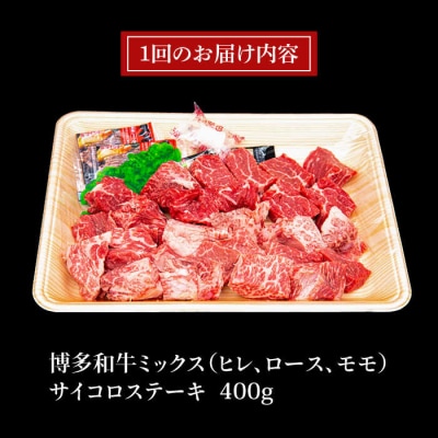 【全12回定期便】【訳あり】A4ランク 博多和牛 ミックス サイコロステーキ [ACA244]