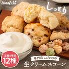 【自宅用】スコーンのイメージ変えてみませんか?定番&季節の スコーン 12個セット[AFA004]