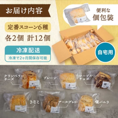 【自宅用】スコーンのイメージ変えてみませんか?定番&季節の スコーン 12個セット[AFA004]