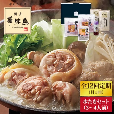 【全12回定期便】博多 華味鳥 水たきセット(3～4人前) 水炊き《糸島》 [AIB012]