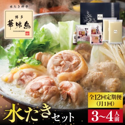 【全12回定期便】博多 華味鳥 水たきセット(3-4人前) 水炊き《糸島》 [AIB012]