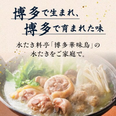 【全12回定期便】博多 華味鳥 水たきセット(3-4人前) 水炊き《糸島》 [AIB012]