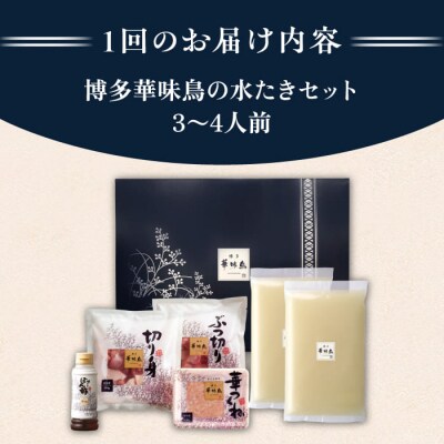 【全12回定期便】博多 華味鳥 水たきセット(3-4人前) 水炊き《糸島》 [AIB012]