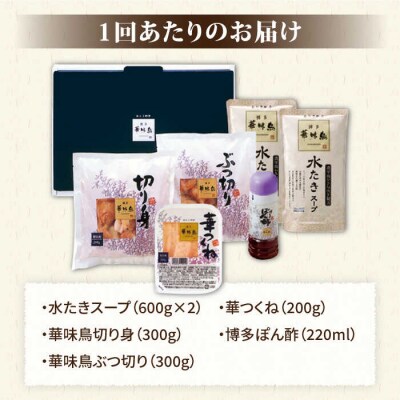 【全12回定期便】博多 華味鳥 水たきセット(3～4人前) 水炊き《糸島》 [AIB012]