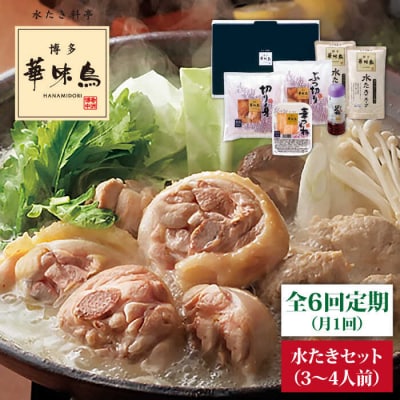 【全6回定期便】博多 華味鳥 水たきセット(3～4人前) 水炊き《糸島》 [AIB011]