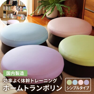 ホームトランポリン シンプルタイプ 未来航路 クッション インテリア [AAB009]