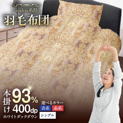 【訳あり】【糸島羽毛ふとん】柄おまかせダウン93%【シングル】 [AYM008]