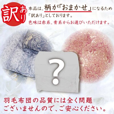 【年内発送】【訳あり】【糸島羽毛ふとん】柄おまかせダウン93%【シングル】 [AYM008]