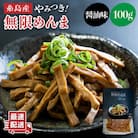 【国産】やみつき!無限めんま 100g 醤油味 [AWJ001]