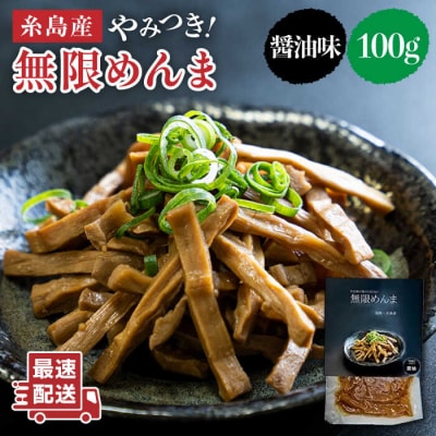 【国産】やみつき!無限めんま 100g 醤油味 [AWJ001]