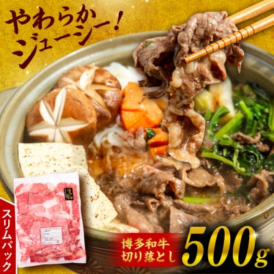 博多 和牛 切り落とし 500g糸島市【幸栄物産】牛肉 肉じゃが すき焼き 炒め物 [ABH002]