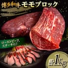 博多 和牛 モモ ブロック 1kg(2-3本) 糸島 【幸栄物産】 [ABH005]