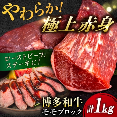博多 和牛 モモ ブロック 1kg(2-3本) 糸島 【幸栄物産】 [ABH005]