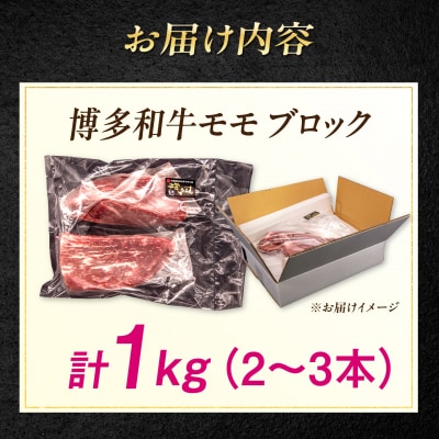 博多 和牛 モモ ブロック 1kg(2-3本) ローストビーフ 糸島市/幸栄物産[ABH005]