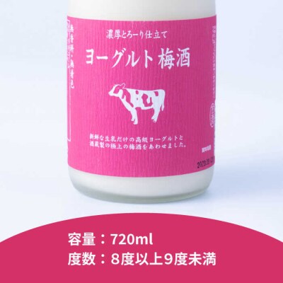 ヨーグルト梅酒 720ml×2本 南国フルーツ株式会社 [AIK023]