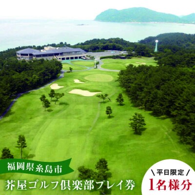 【平日 限定】 芥屋 ゴルフ 倶楽部 プレイ券(1名 様分) 《糸島》  [AEE002]